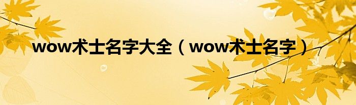 wow术士名字大全（wow术士名字）