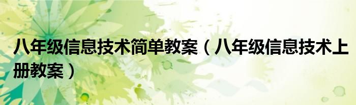 八年级信息技术简单教案（八年级信息技术上册教案）