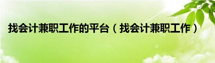 找会计兼职工作的平台（找会计兼职工作）