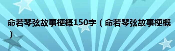 命若琴弦故事梗概150字（命若琴弦故事梗概）