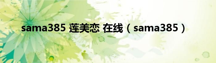 sama385 莲美恋 在线（sama385）