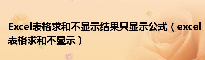 Excel表格求和不显示结果只显示公式（excel表格求和不显示）