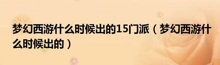 梦幻西游什么时候出的15门派（梦幻西游什么时候出的）