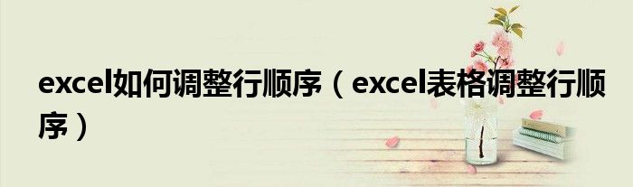 excel如何调整行顺序（excel表格调整行顺序）