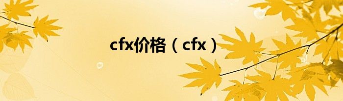 cfx价格（cfx）