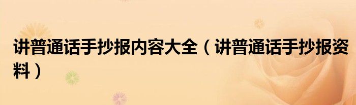 讲普通话手抄报内容大全（讲普通话手抄报资料）