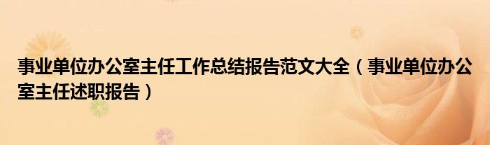 事业单位办公室主任工作总结报告范文大全（事业单位办公室主任述职报告）