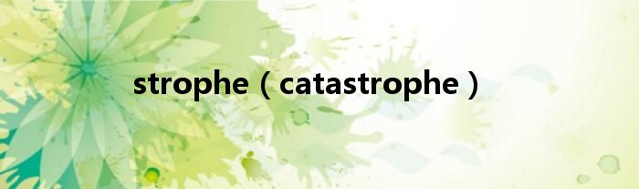 strophe（catastrophe）