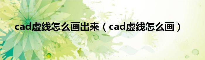 cad虚线怎么画出来（cad虚线怎么画）