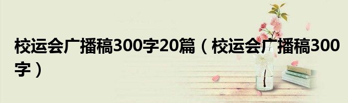 校运会广播稿300字20篇（校运会广播稿300字）