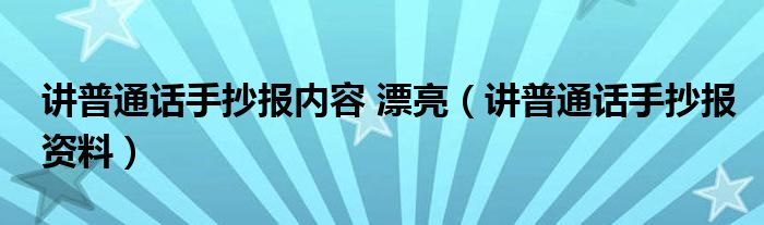 讲普通话手抄报内容 漂亮（讲普通话手抄报资料）