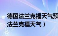 德国法兰克福天气预报15天查询百度（德国法兰克福天气）