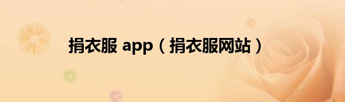 捐衣服 app（捐衣服网站）