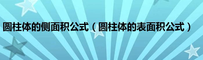 圆柱体的侧面积公式（圆柱体的表面积公式）