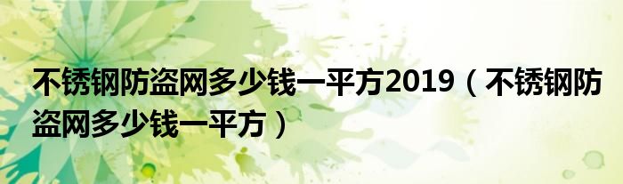 不锈钢防盗网多少钱一平方2019（不锈钢防盗网多少钱一平方）