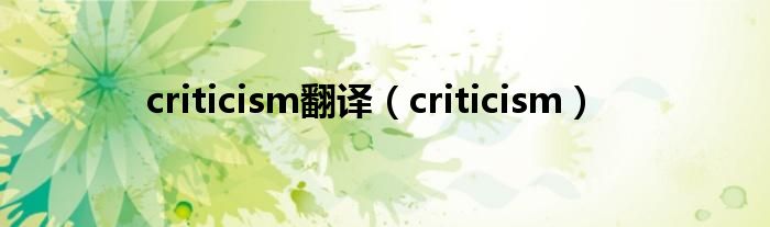 criticism翻译（criticism）