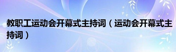 教职工运动会开幕式主持词（运动会开幕式主持词）