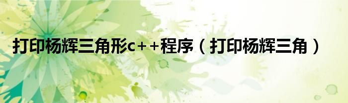 打印杨辉三角形c++程序（打印杨辉三角）