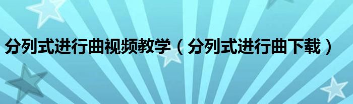 分列式进行曲视频教学（分列式进行曲下载）