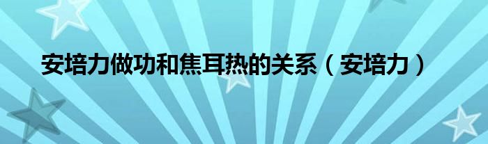 安培力做功和焦耳热的关系（安培力）