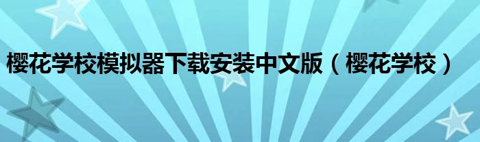 樱花学校模拟器下载安装中文版（樱花学校）