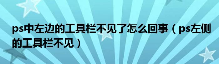 ps中左边的工具栏不见了怎么回事（ps左侧的工具栏不见）