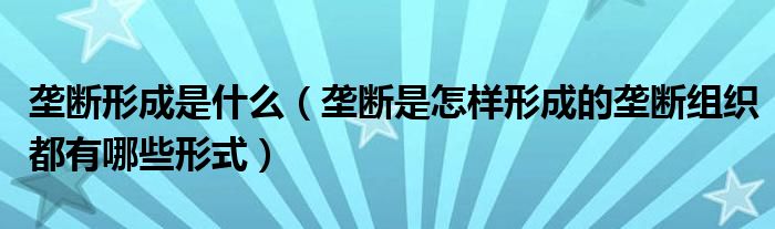 垄断形成是什么（垄断是怎样形成的垄断组织都有哪些形式）