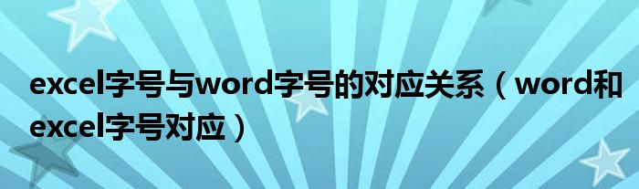 excel字号与word字号的对应关系（word和excel字号对应）