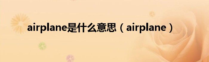 airplane是什么意思（airplane）