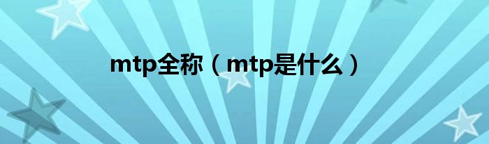 mtp全称（mtp是什么）