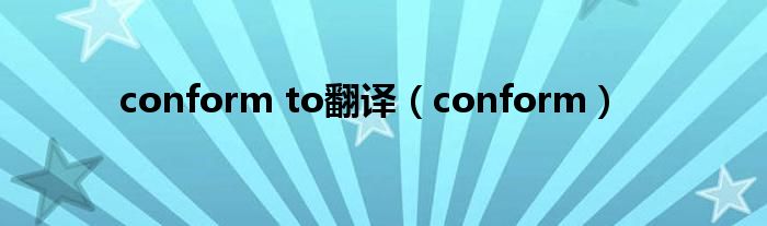 conform to翻译（conform）