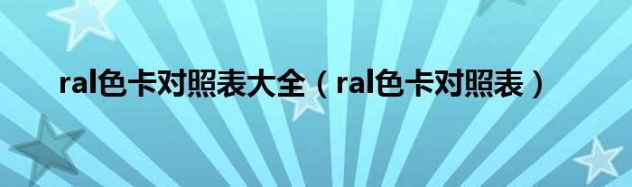 ral色卡对照表大全（ral色卡对照表）