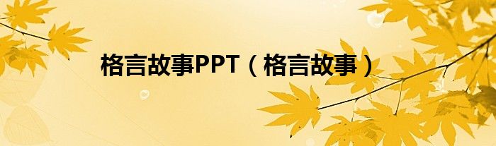 格言故事PPT（格言故事）