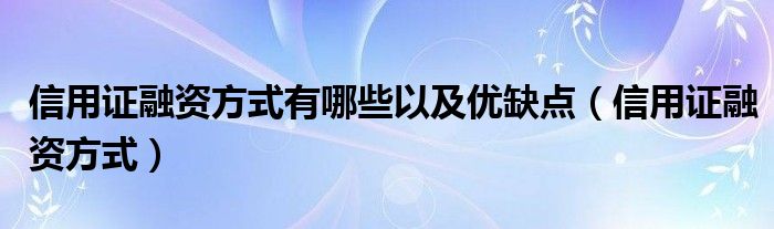 信用证融资方式有哪些以及优缺点（信用证融资方式）