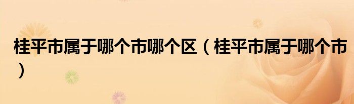 桂平市属于哪个市哪个区（桂平市属于哪个市）