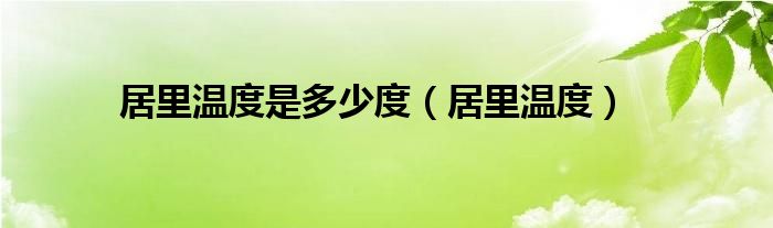 居里温度是多少度（居里温度）