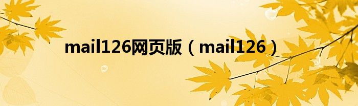 mail126网页版（mail126）