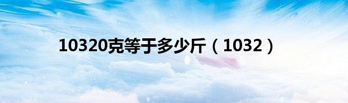 10320克等于多少斤（1032）