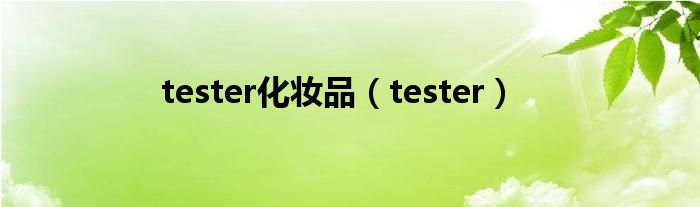 tester化妆品（tester）