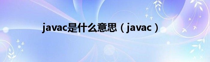 javac是什么意思（javac）