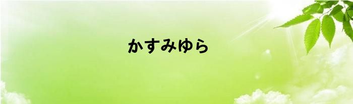 かすみゆら