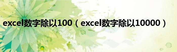 excel数字除以100（excel数字除以10000）