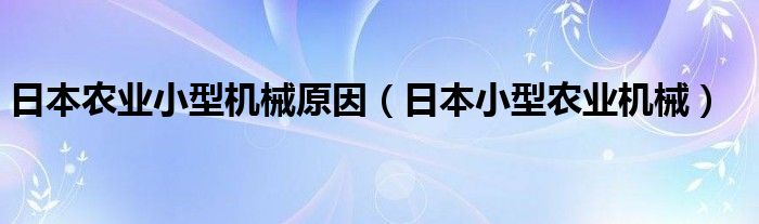 日本农业小型机械原因（日本小型农业机械）