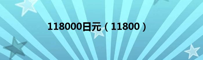 118000日元（11800）