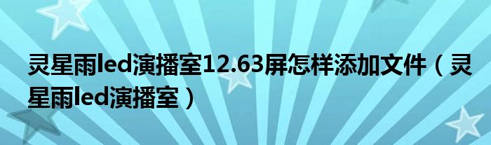 灵星雨led演播室12.63屏怎样添加文件（灵星雨led演播室）