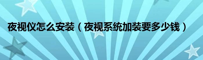 夜视仪怎么安装（夜视系统加装要多少钱）