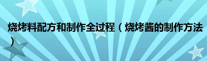 烧烤料配方和制作全过程（烧烤酱的制作方法）