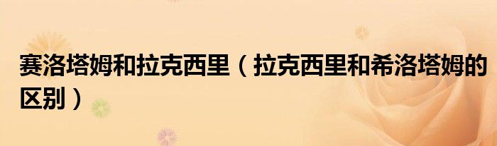 赛洛塔姆和拉克西里（拉克西里和希洛塔姆的区别）