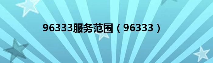 96333服务范围（96333）