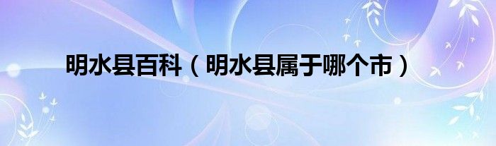 明水县百科（明水县属于哪个市）